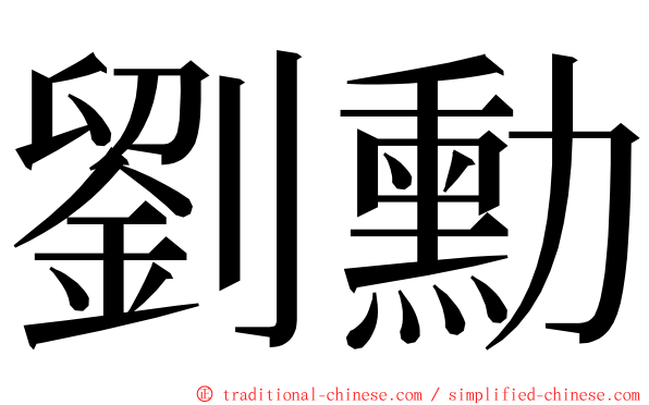 劉勳 ming font