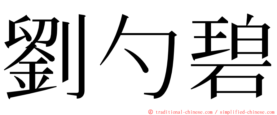 劉勺碧 ming font