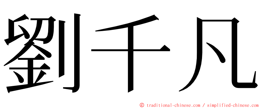 劉千凡 ming font