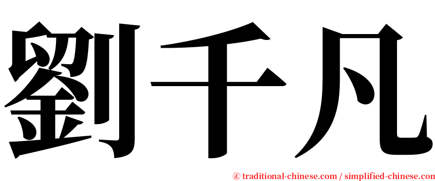 劉千凡 serif font