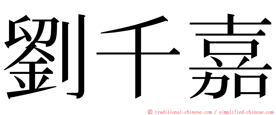 劉千嘉 ming font