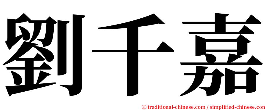 劉千嘉 serif font