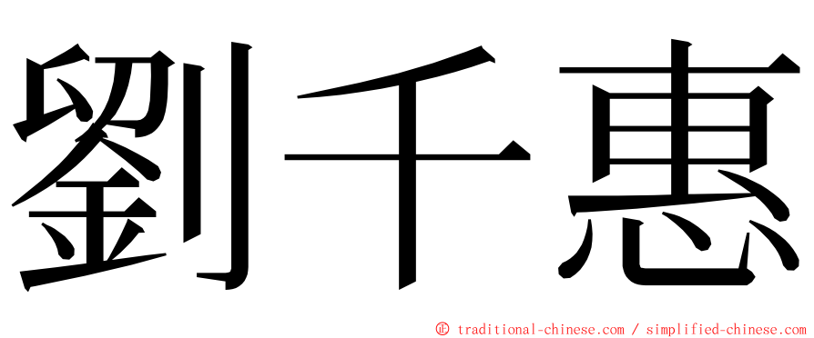 劉千惠 ming font