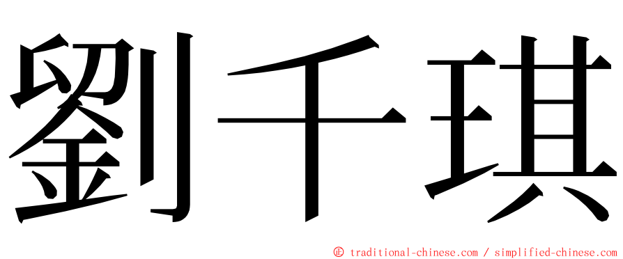 劉千琪 ming font