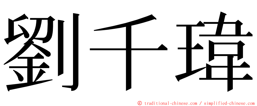 劉千瑋 ming font