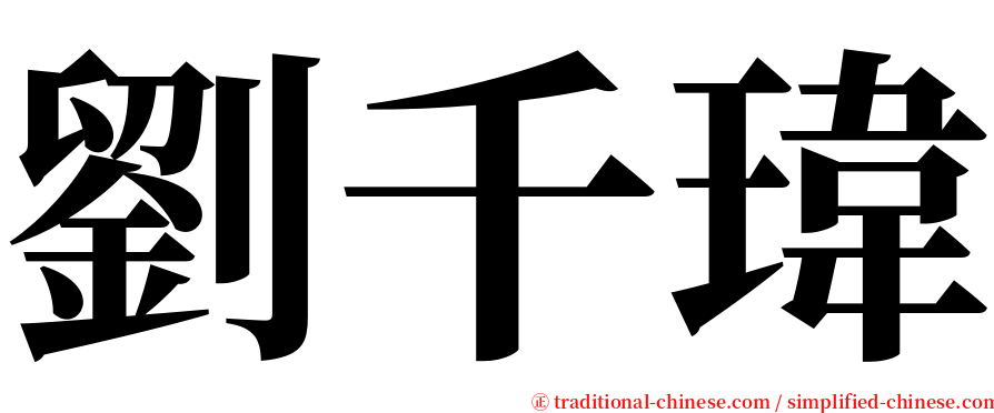 劉千瑋 serif font