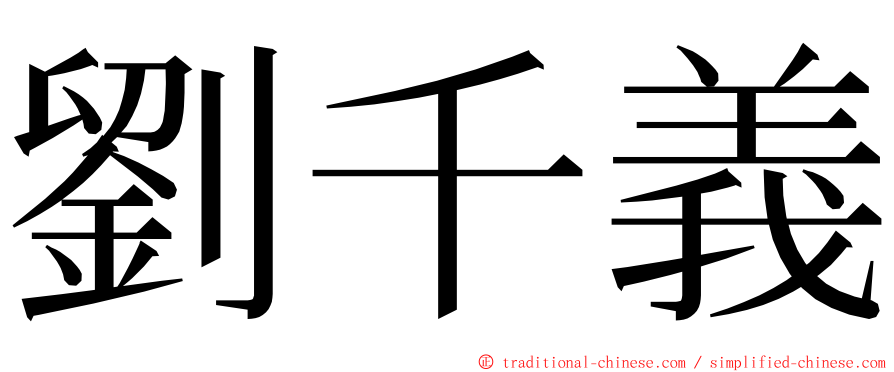 劉千義 ming font