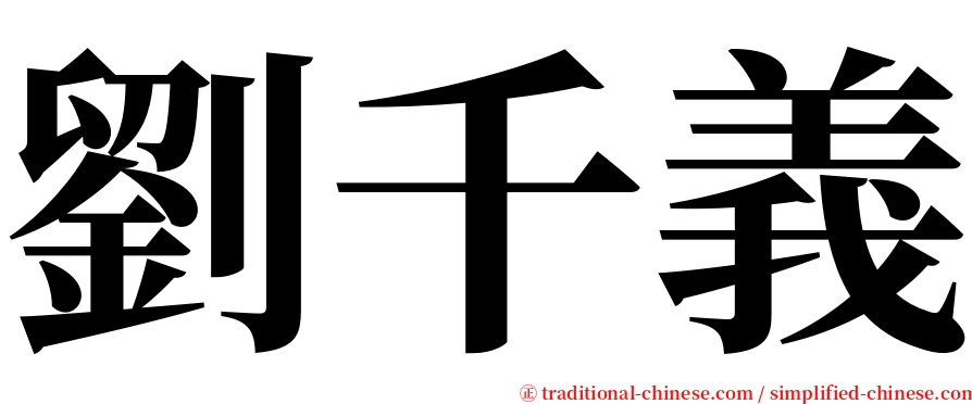 劉千義 serif font