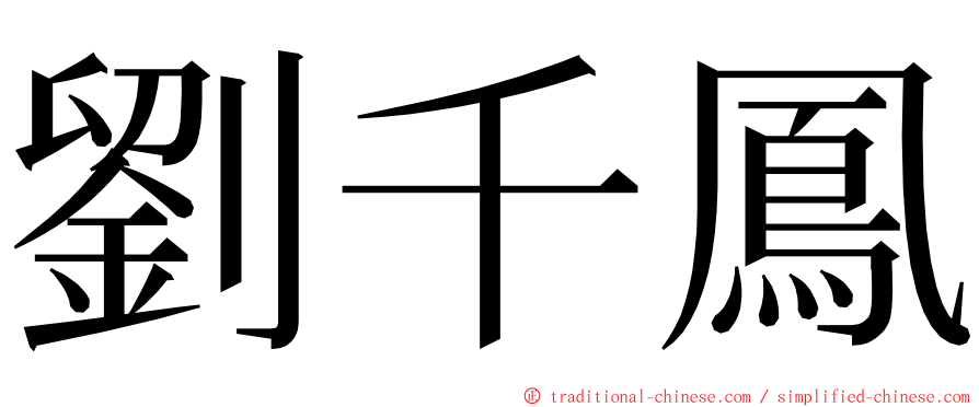 劉千鳳 ming font