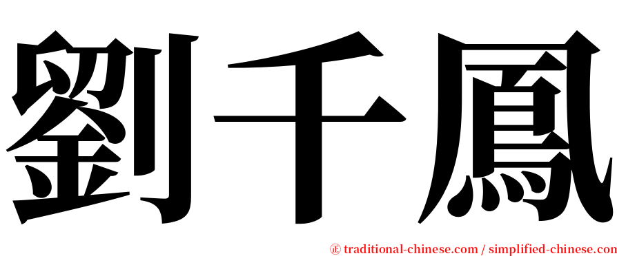 劉千鳳 serif font