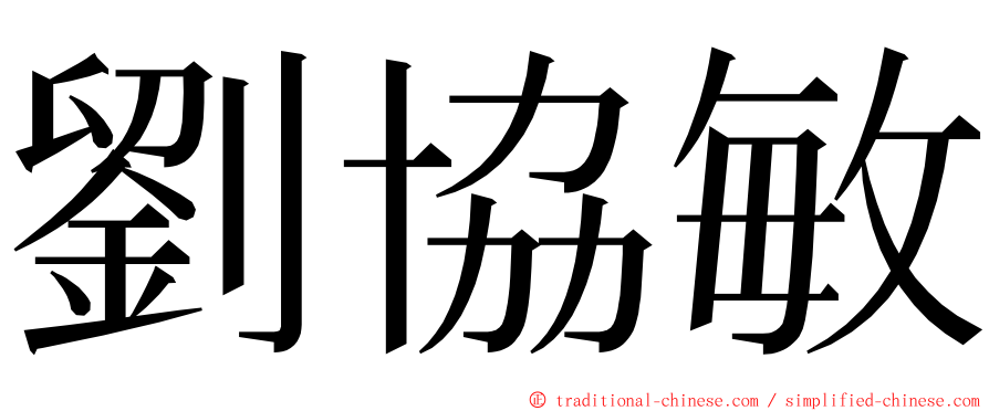 劉協敏 ming font