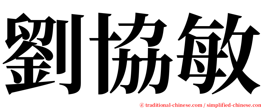 劉協敏 serif font