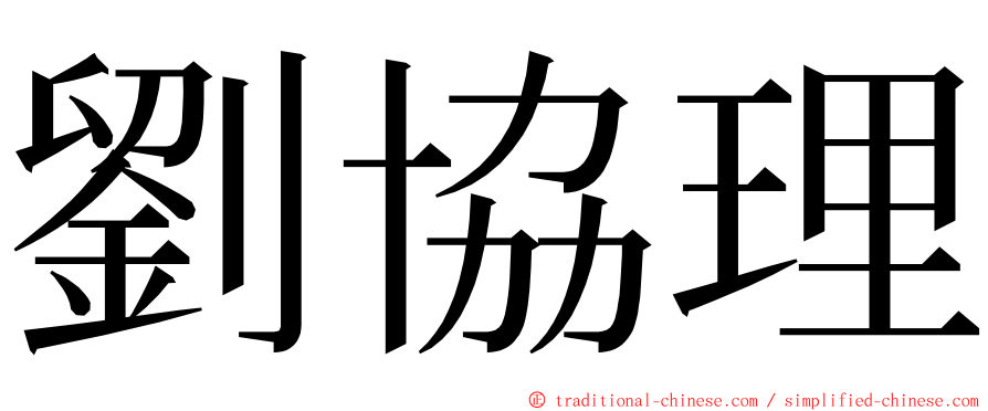 劉協理 ming font