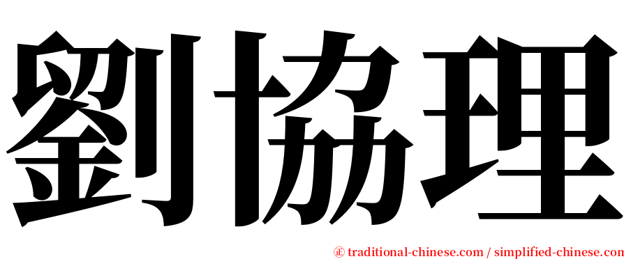 劉協理 serif font