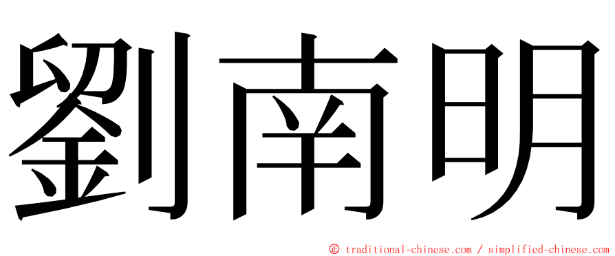 劉南明 ming font