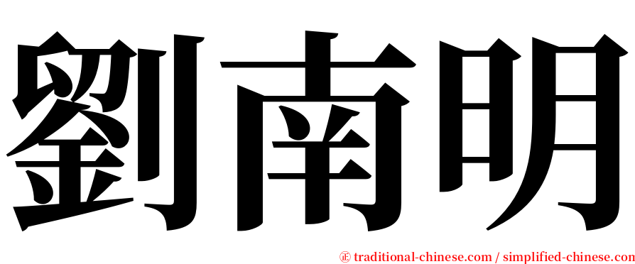 劉南明 serif font