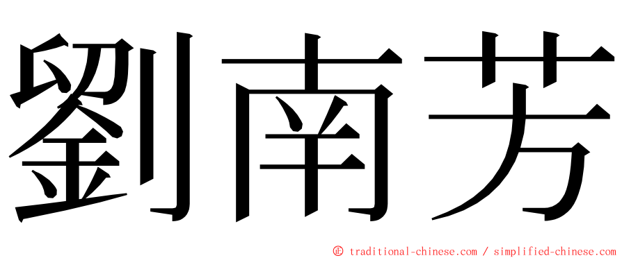 劉南芳 ming font