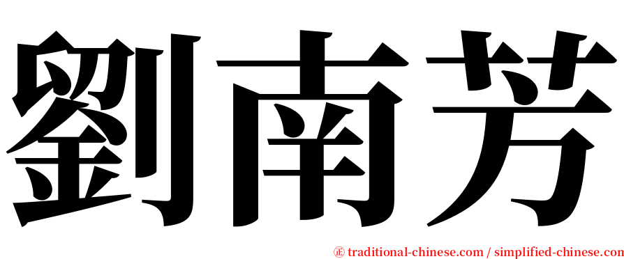 劉南芳 serif font