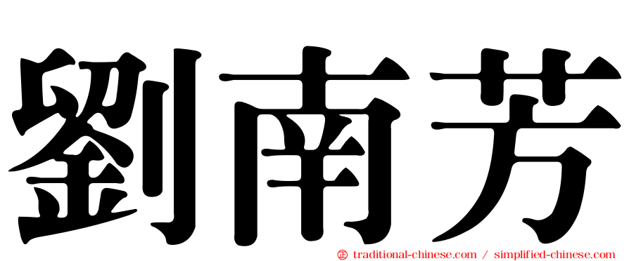 劉南芳