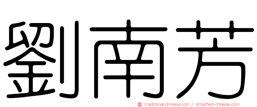 劉南芳