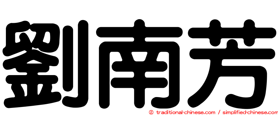 劉南芳
