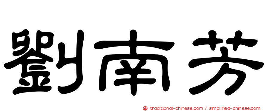 劉南芳