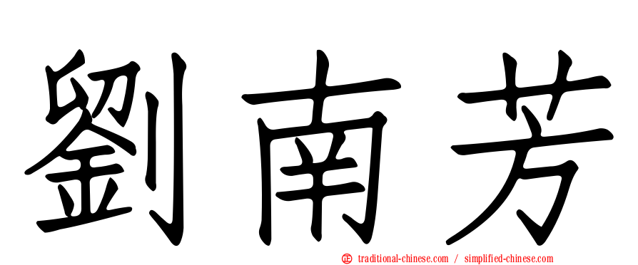 劉南芳