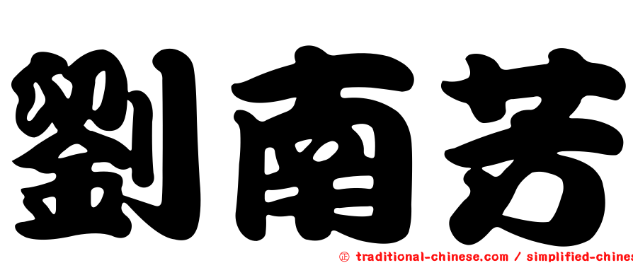 劉南芳
