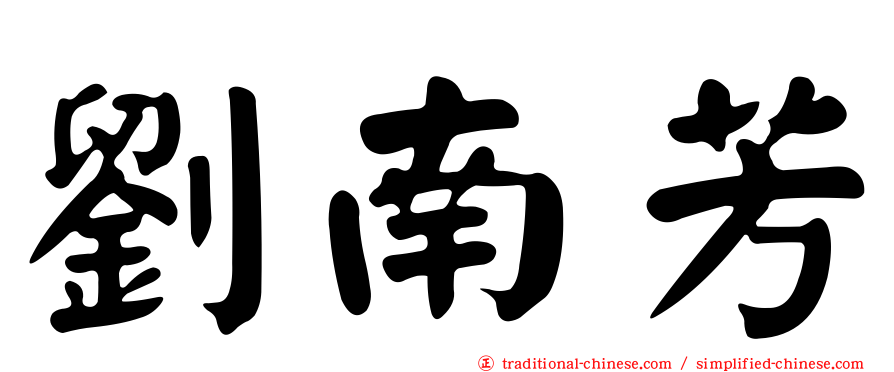 劉南芳
