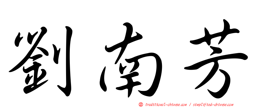 劉南芳