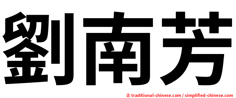 劉南芳