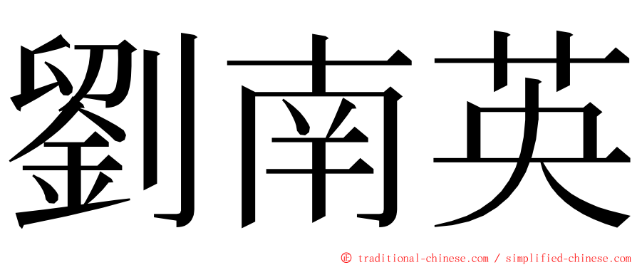 劉南英 ming font