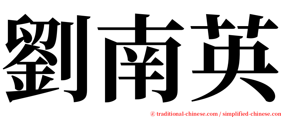 劉南英 serif font