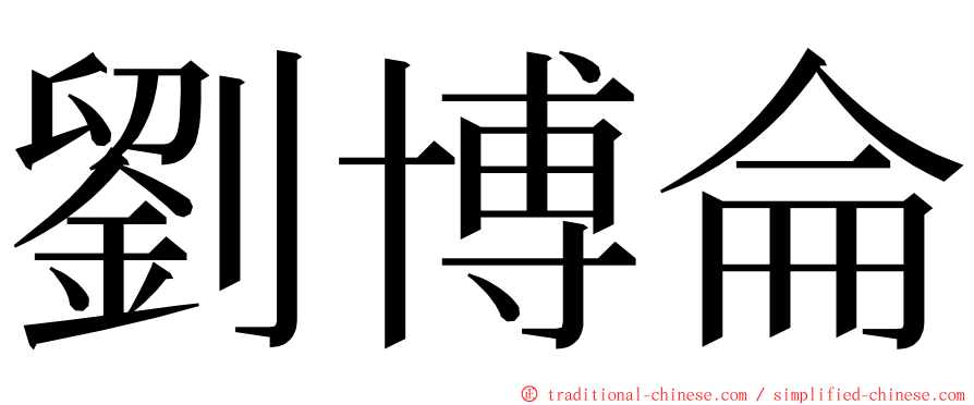 劉博侖 ming font