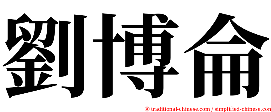 劉博侖 serif font