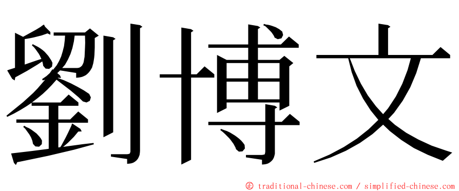 劉博文 ming font