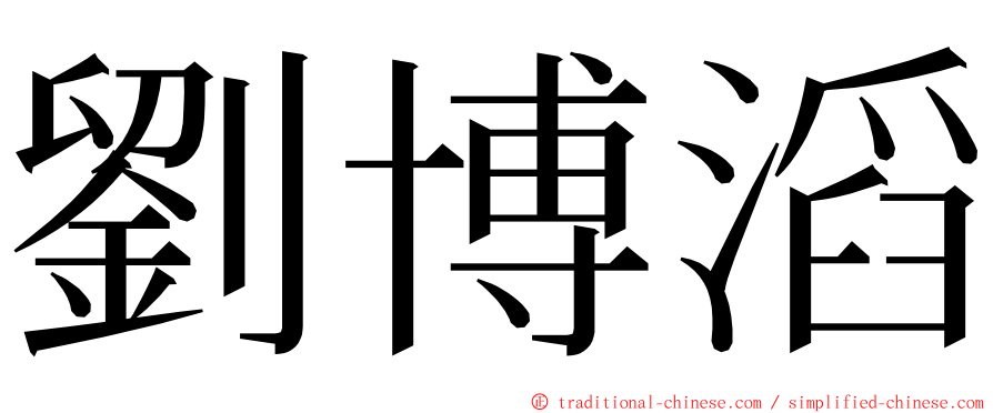 劉博滔 ming font