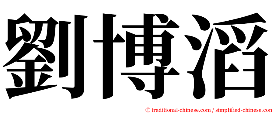 劉博滔 serif font