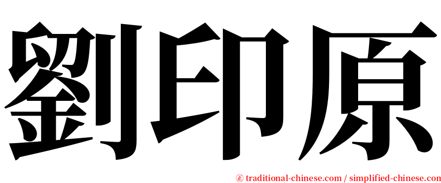 劉印原 serif font