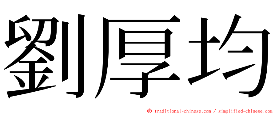 劉厚均 ming font