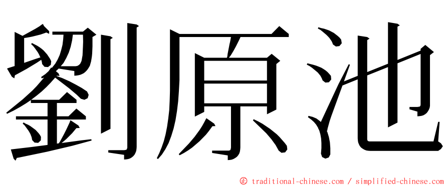 劉原池 ming font