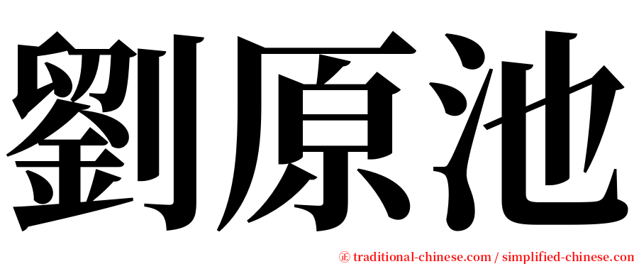 劉原池 serif font