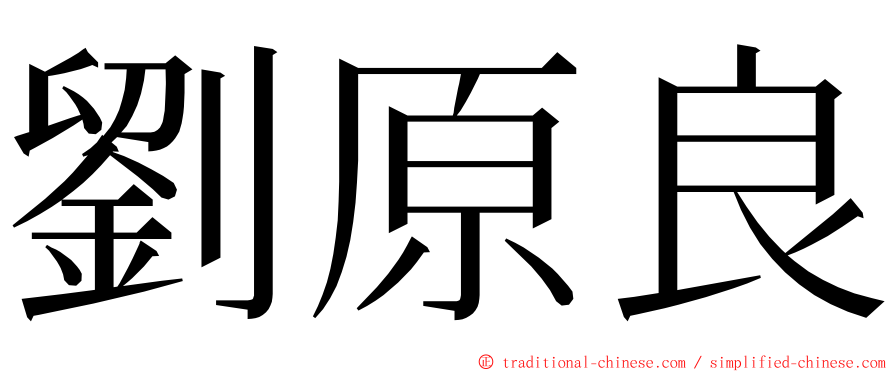 劉原良 ming font