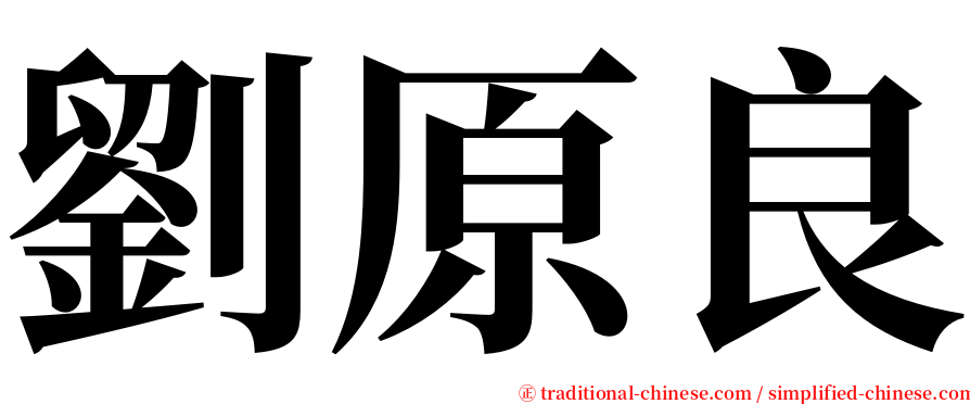 劉原良 serif font