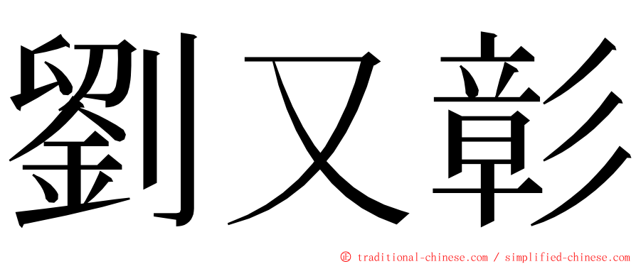 劉又彰 ming font