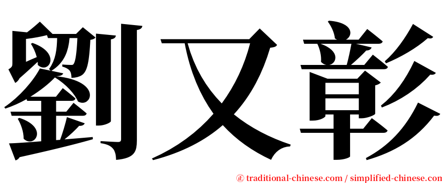 劉又彰 serif font