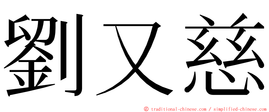 劉又慈 ming font