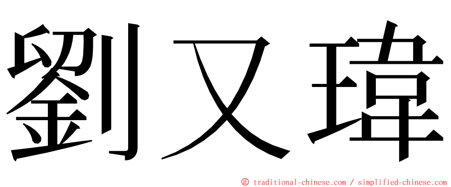 劉又瑋 ming font