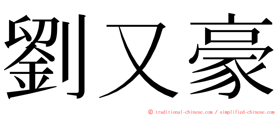 劉又豪 ming font