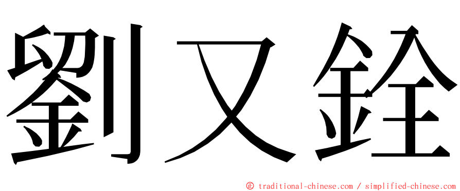 劉又銓 ming font